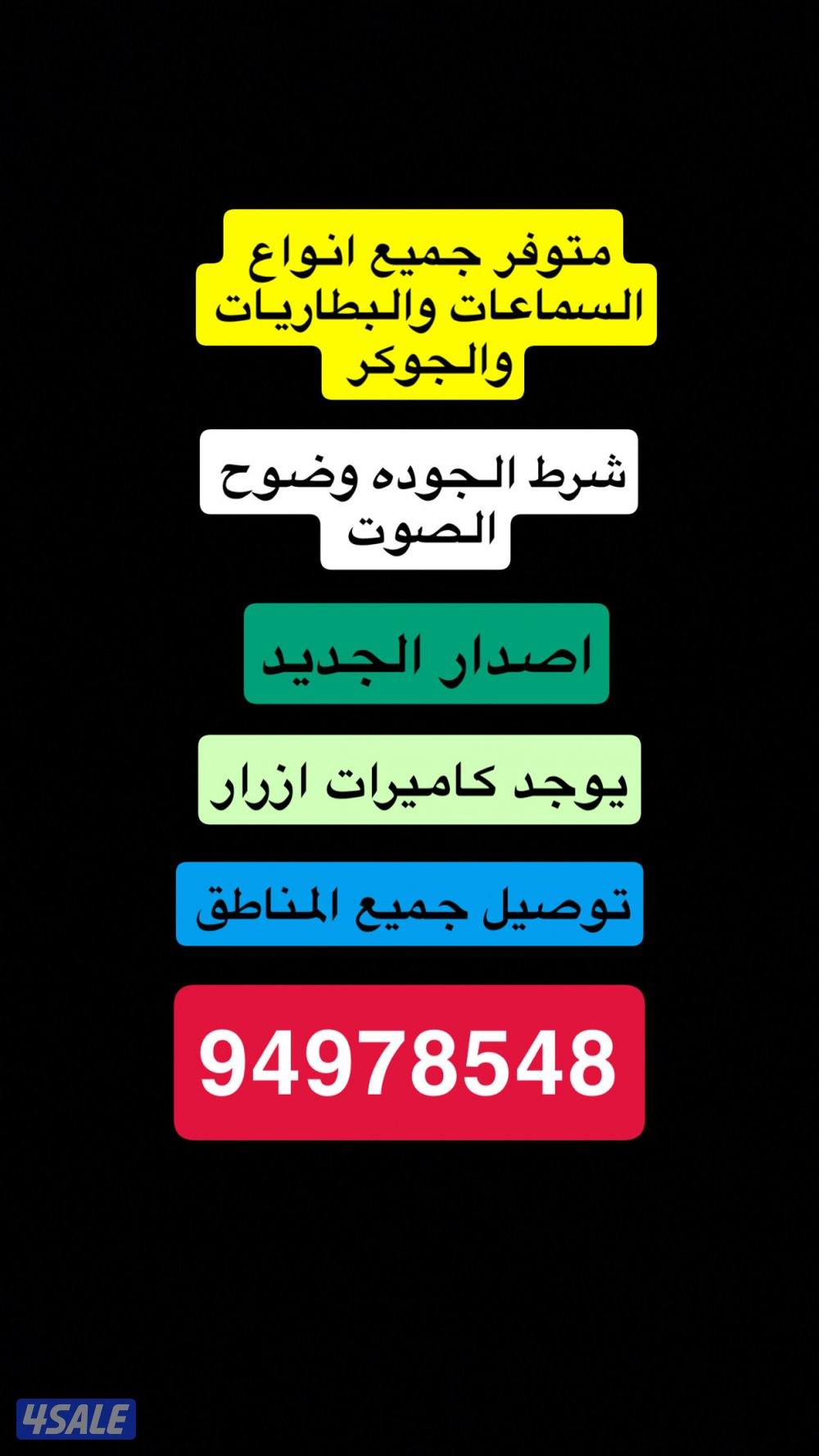 للبيع انواع السماعات يوجود كامرات ازر0