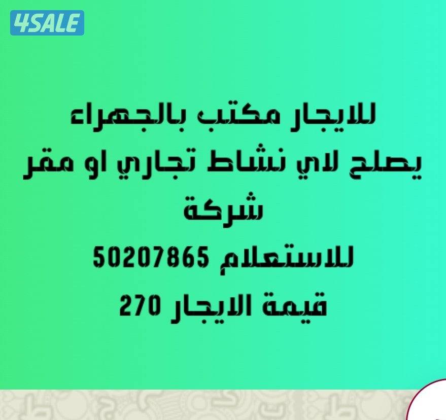 للايجار مكتب بالجهراء0