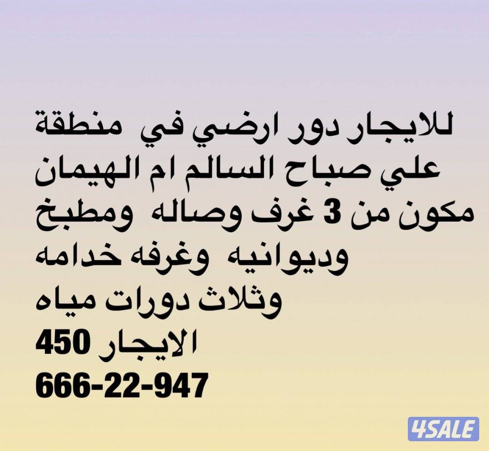 للايجار دور ارضي في منطقة ضاحية علي صباح السالم ام الهيمان0