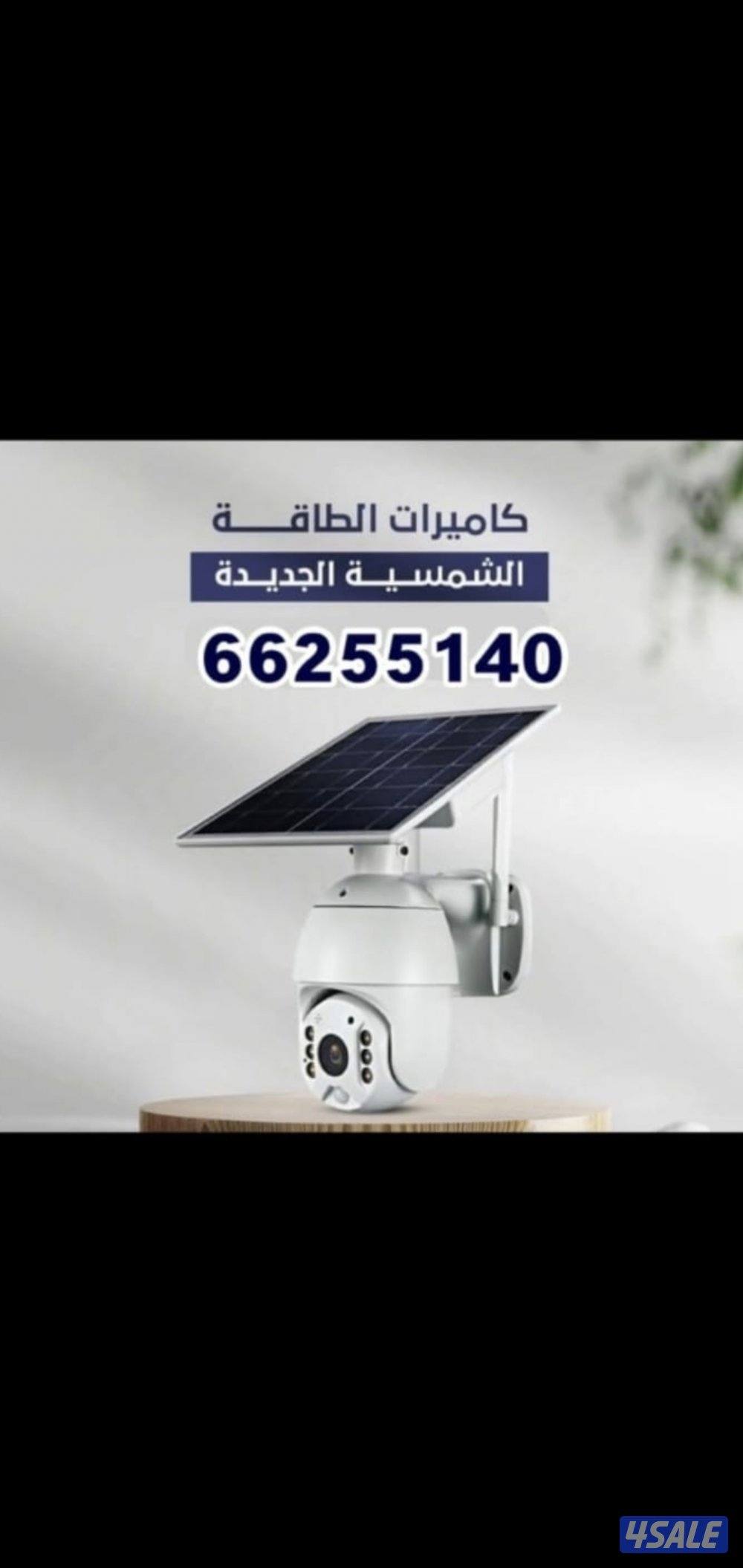 كاميرات مراقبة راقب بيتك ممتلكاتك ع تلفون بالدوام مسافر صوت صوره سبيكر9