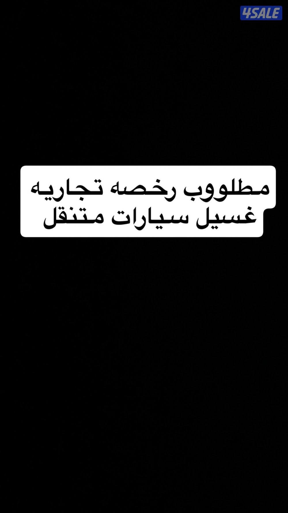 مطلوب رخصة غسيل سيارات0