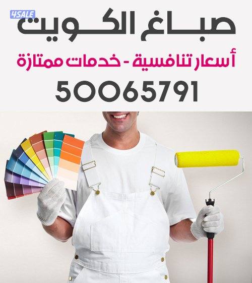 صباغ الكويت اصباغ الكويت صباغ شاطر  صباغ معلم صباغ  رقم صباغ0