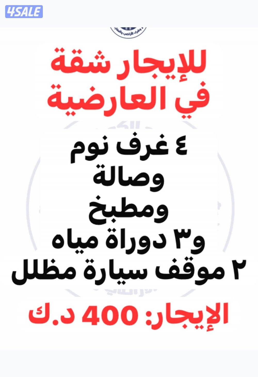 شقة للإيجار في العارضية ٤ غرف نوم0