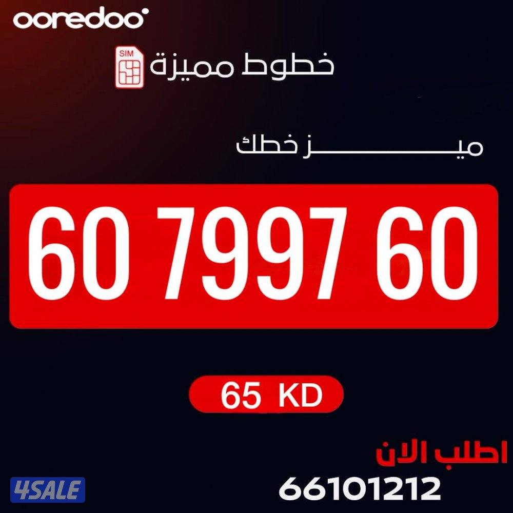 ارقام مميزه تعبيه ooredoo0
