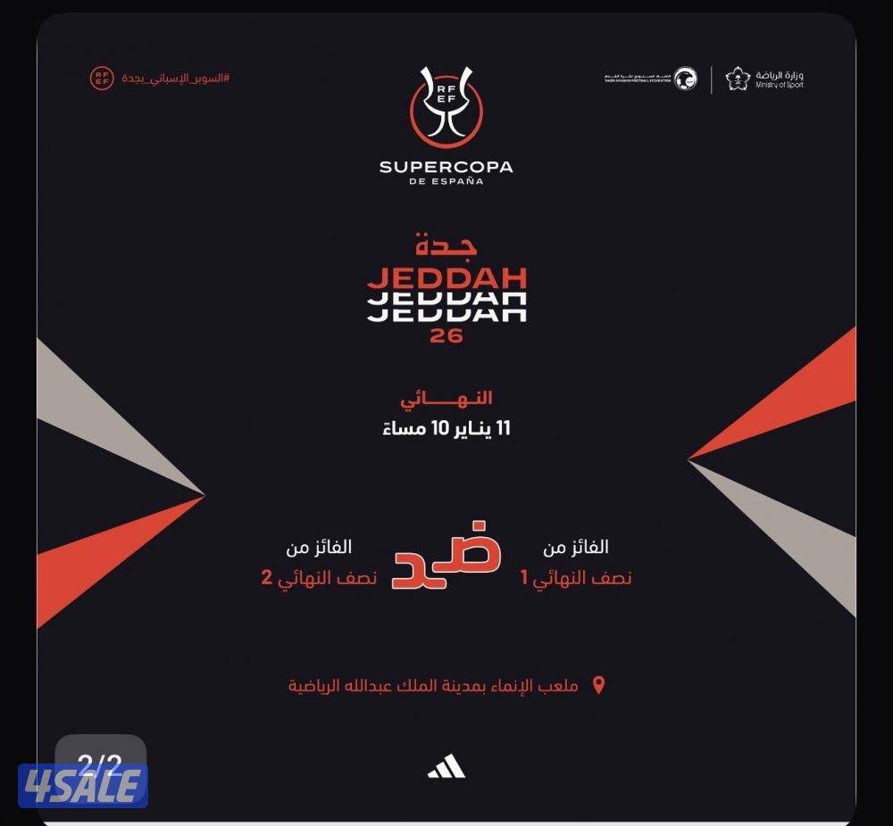 للبيع مباراة السوبر الاسباني ( النهائي)0