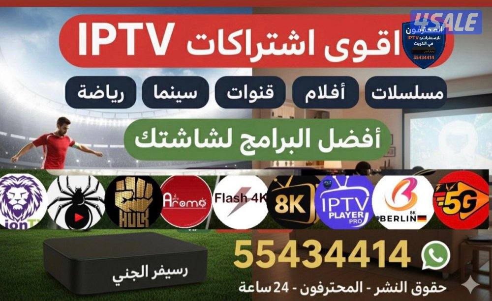 رياضة وترفيه مع IPTV ورسيفر الجني أفلام ومسلسلات منصات عالمية مميزةVIP1
