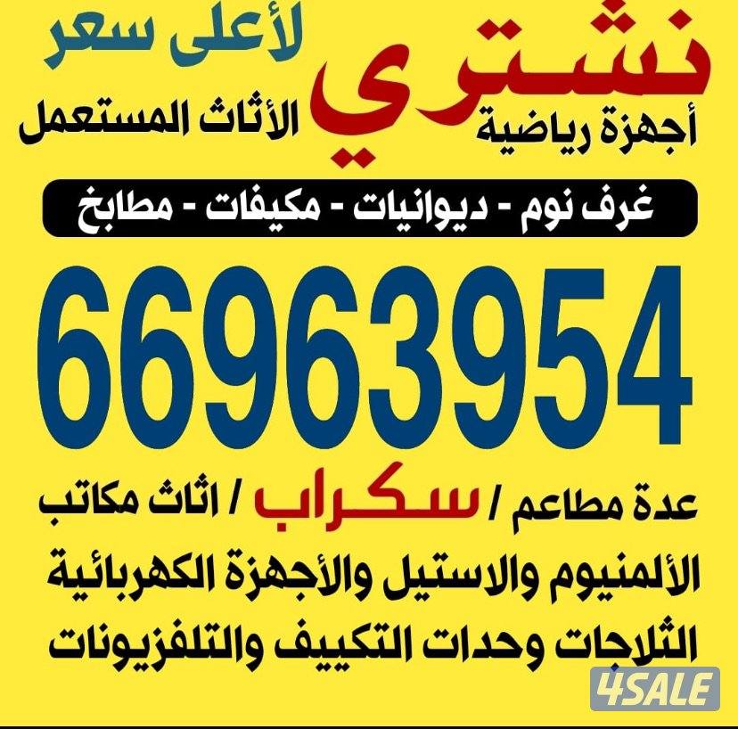 نشتري الاجهزة الكهربائية وحدات تكيف مكيفات0