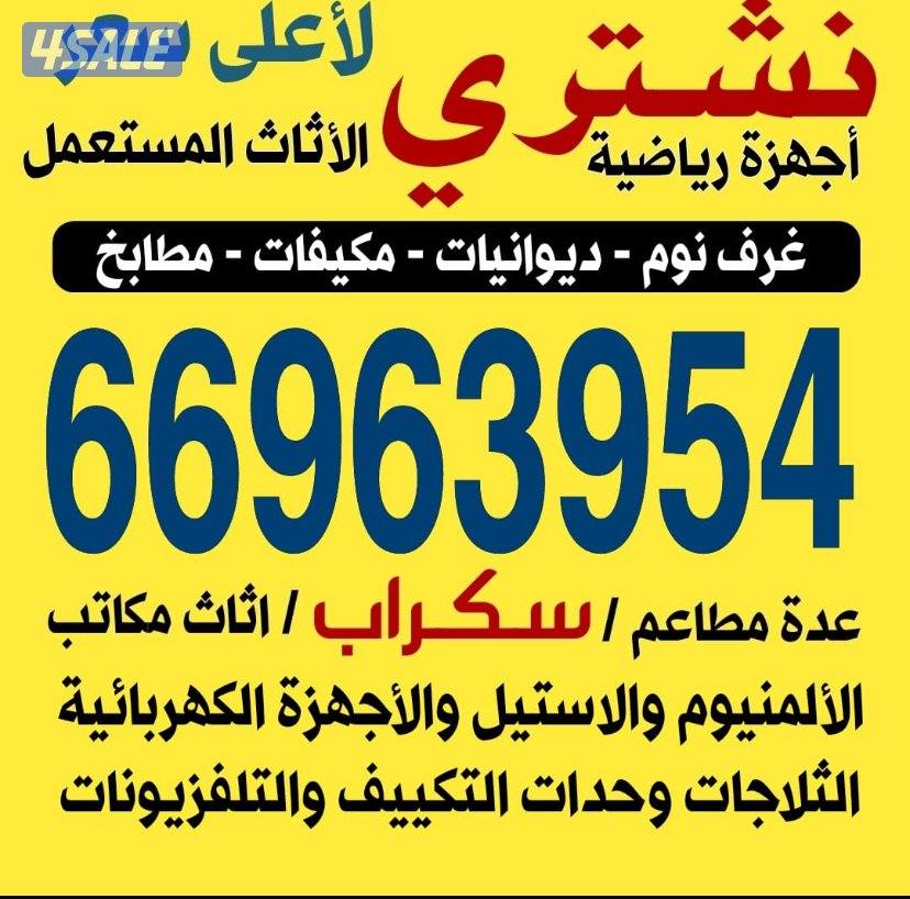 نشتري الاثاث المستعمل غرف نوم غنفات جلسات شرقيه0