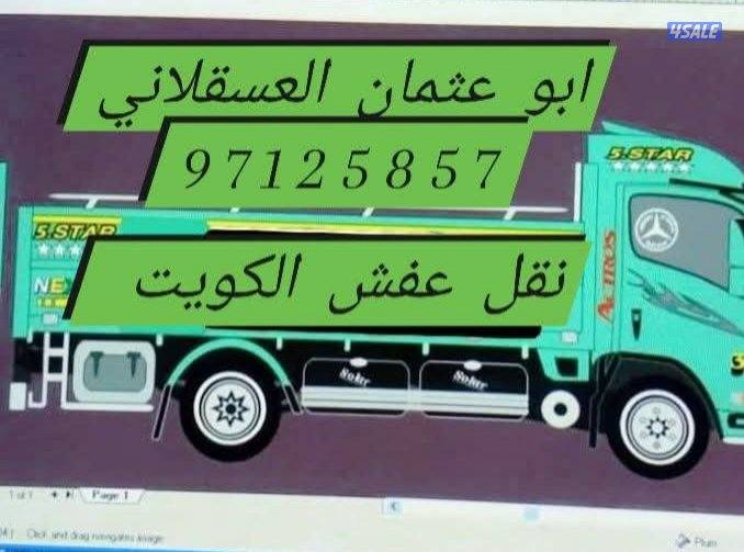 هاف لوري نقل جميع الأغراض ونقل عفش0