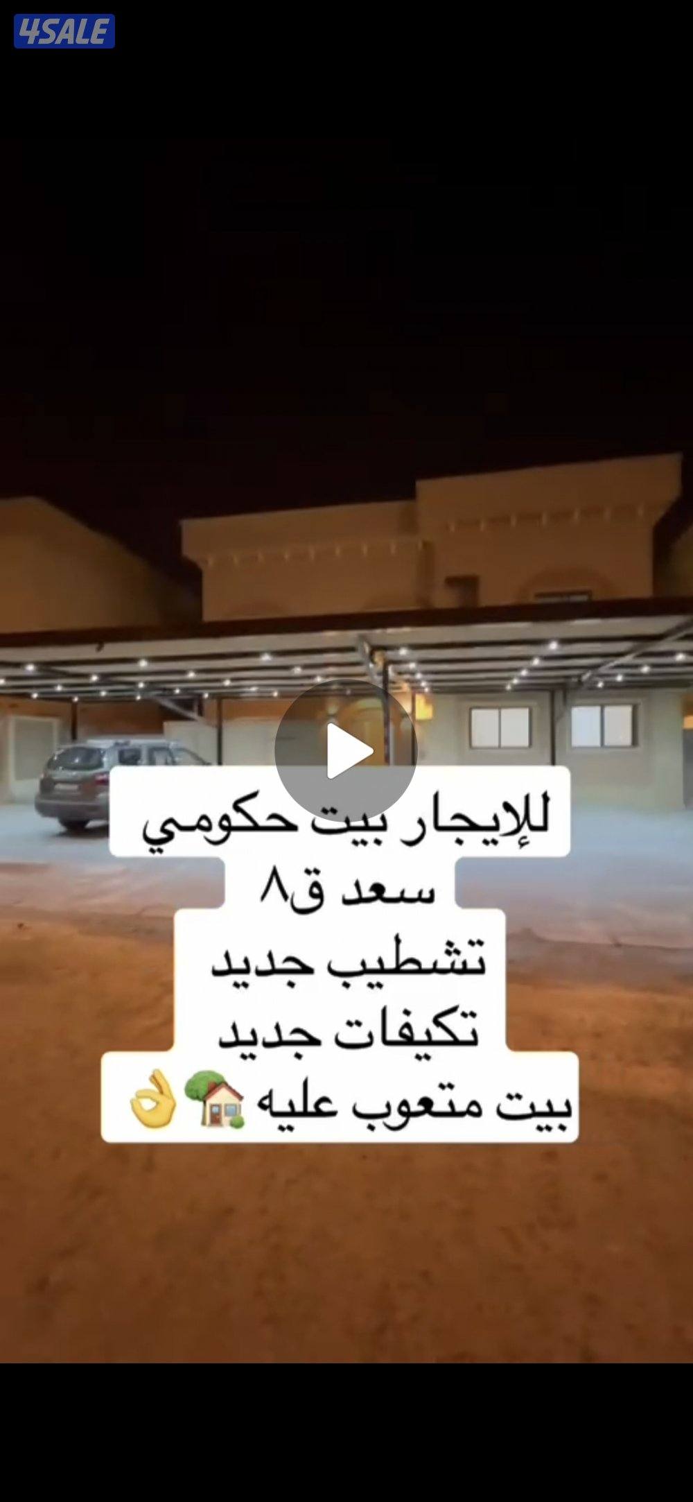 للايجار بيت كامل حكومى فى مدينة سعد العبدالله ق٨ مطلوب من السادة الملا0