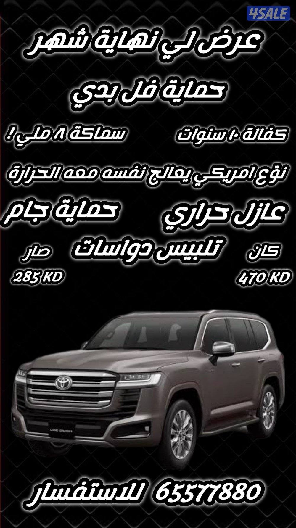 عرض حصري لي نهاية الشهر بلاك باور بروتكشن حماية فل بدي + تظليل حراري0