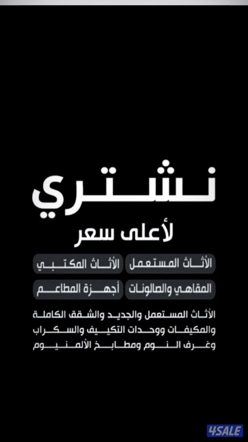 شراء اثاث مستعمل0