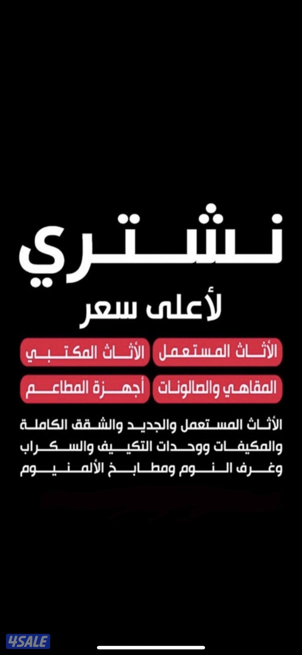 نشتري اثاث مستعمل شراء وحدات تكييف0