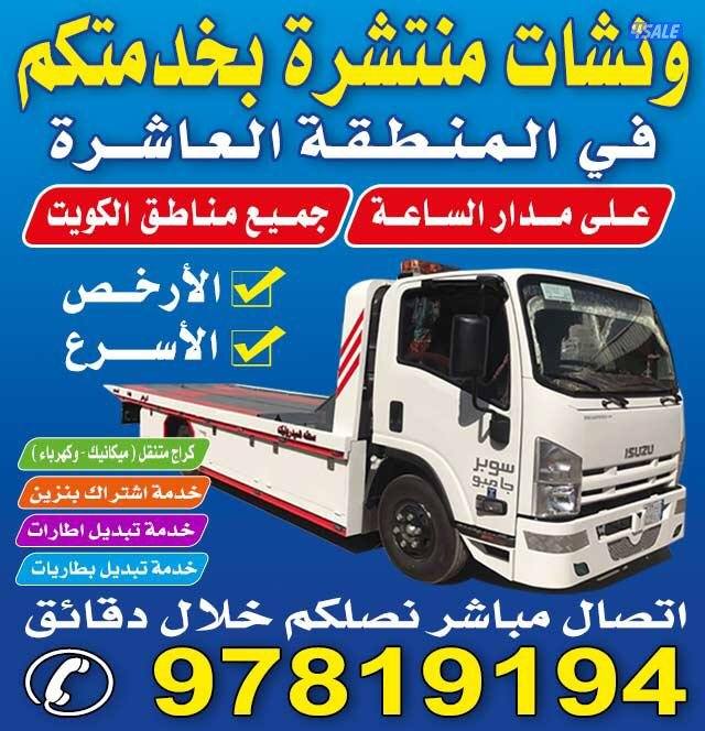 ونش المنطقة العاشره2