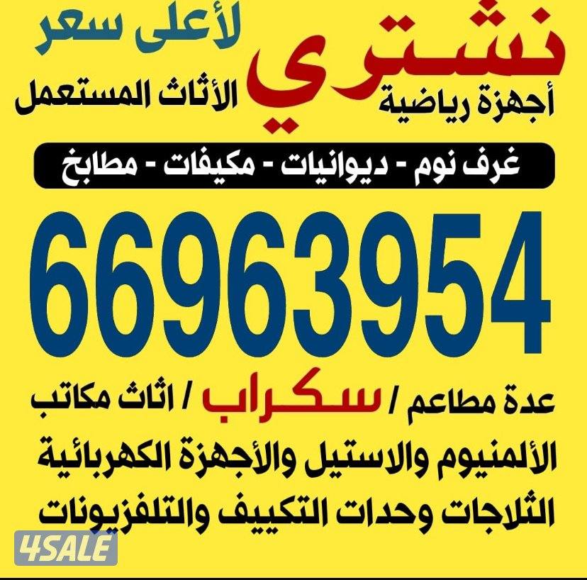 نشتري الاثاث المستعمل جميع الاثاث0