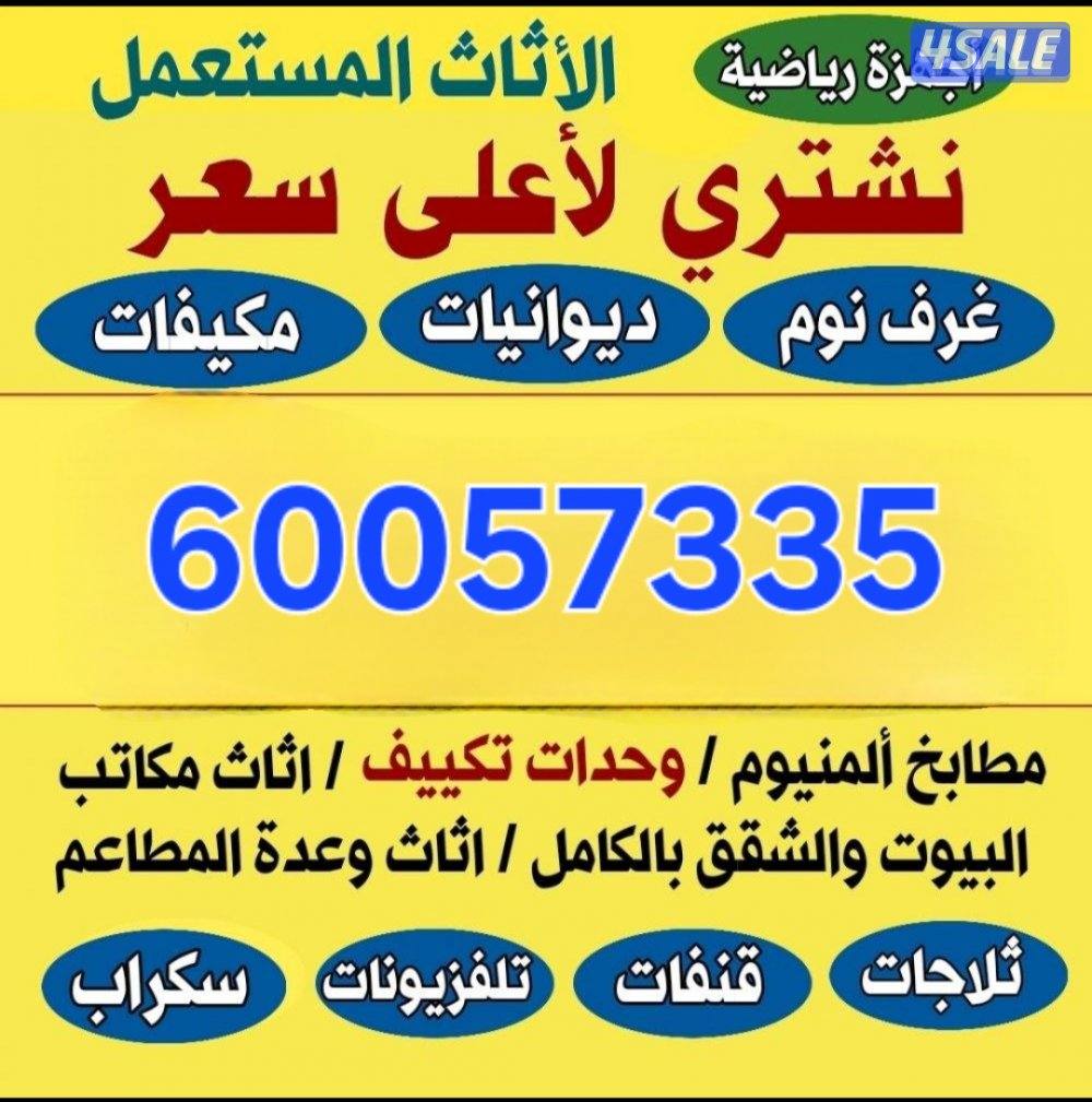 نشتري أثاث مستعمل مكيفات ديوانيات بيوت كامله شقق والسكراب مطابخ0