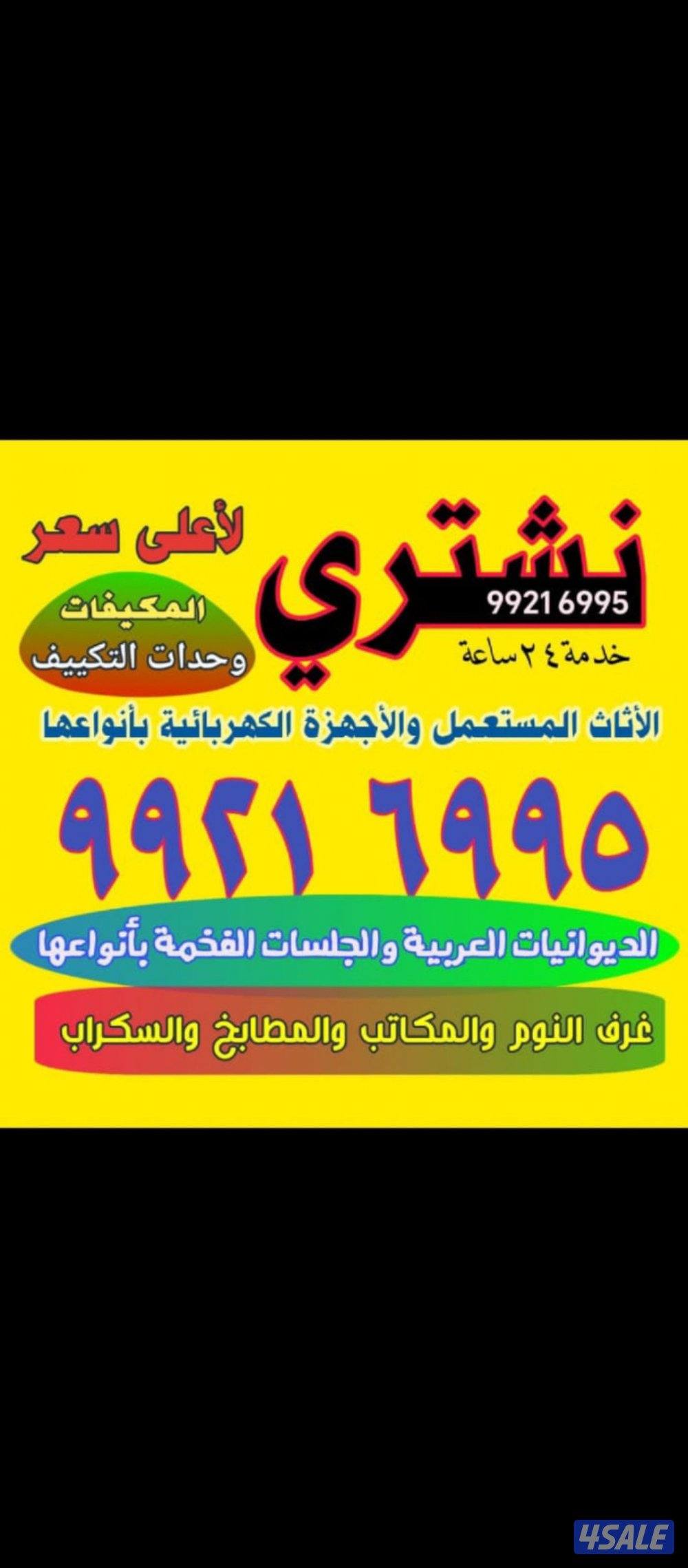 نشتري جميع الاثاث  الاطقم القنفات مكيفات مطابخ السكراب كامل  شقق كامل0