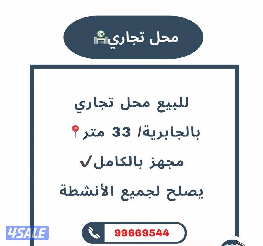 للبيع محل تجاري جاهز 📍 الجابرية – قطعة 3ب – شارع 7 🏢 عمارة رقم 170
