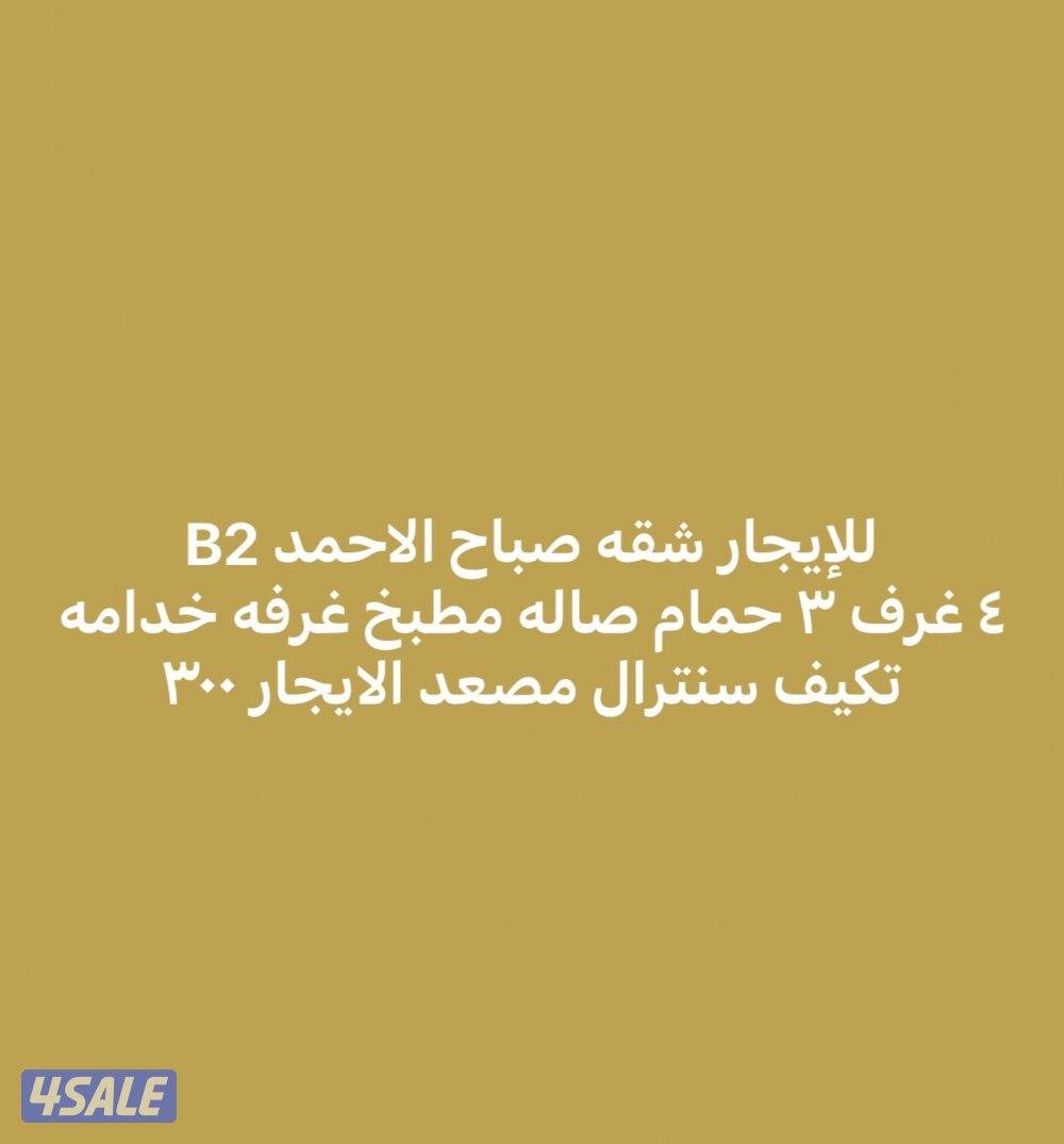 للإيجار شقه صباح الاحمد 4 غرف جديده0
