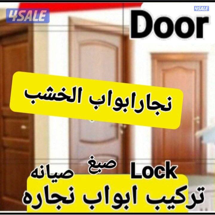 نجار#ابواب#اقفال#تصلیح باب#صبغ ابواب#النجار@النجارالفروانیه#النجارباب@0