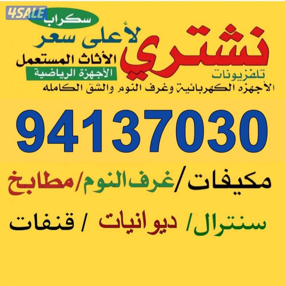 نشتري الأثاث المستعمل ولالمنيوم والمطابخ والسكراب التكيف الوحدات غرف0