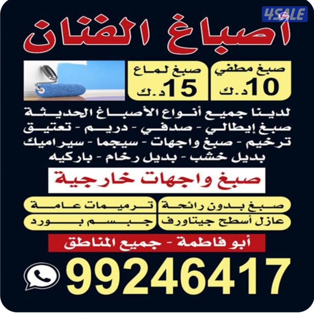 جميع انواع الاصباغ العاديه والايطاليه جميع مناطق الكويت0