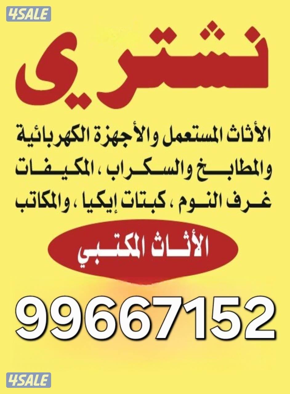 اثاث مستعمل0