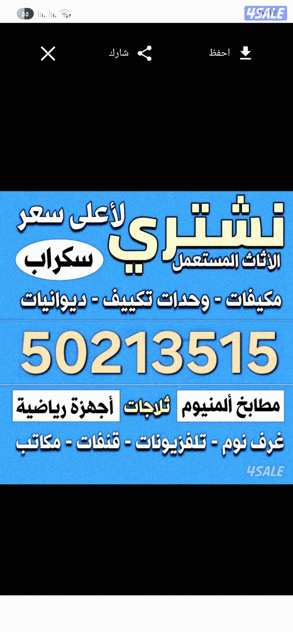 نشتري الاثاث المستعمل والبيوت والشقق وجميع الاجهزه الكهربائيه والمطابخ0