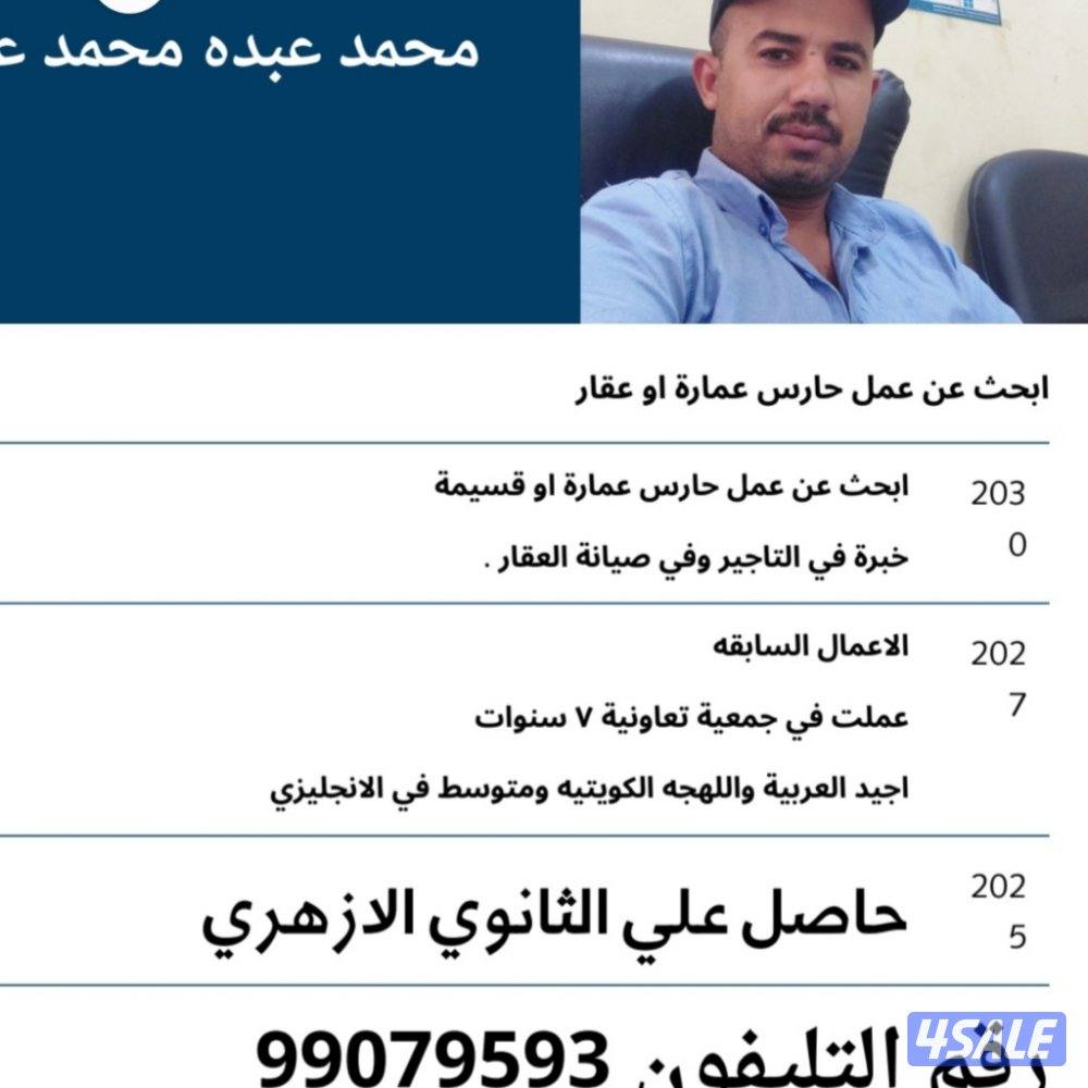 ابحث عن عمل حارس عمارة0