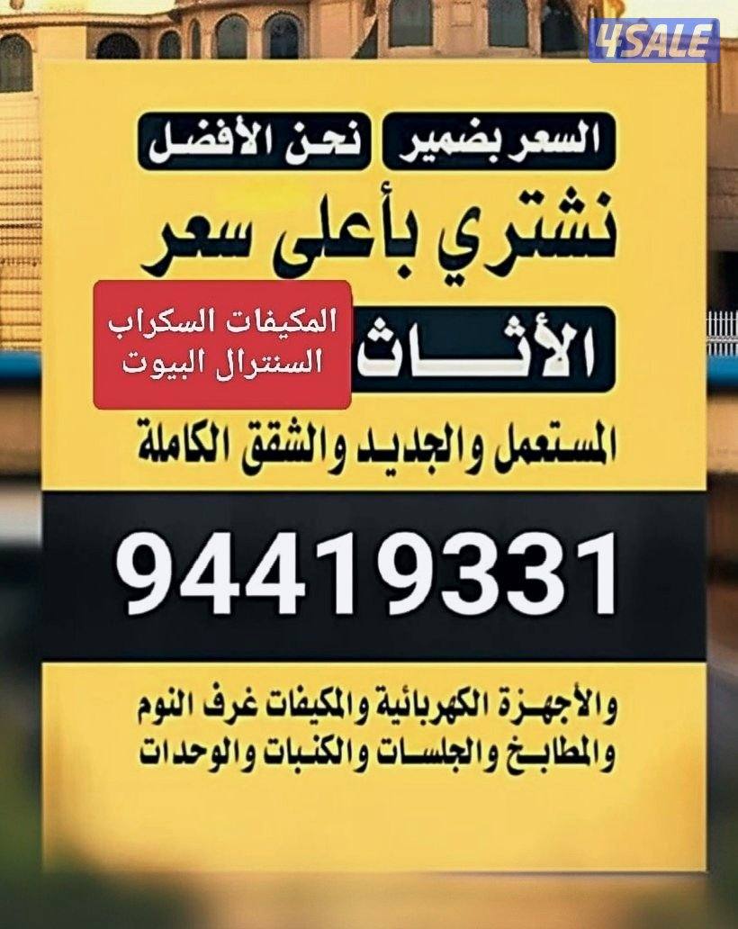 مكيفات سكراب مطابخ ديوانيات شرقيه مطاعم مقاهي البيوت شقق كامله نشتري0