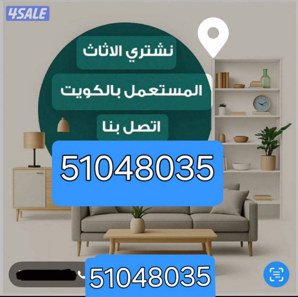 نشتري اثاث المستعمل وقرف النوم والاجهزه وحدات التكييف0