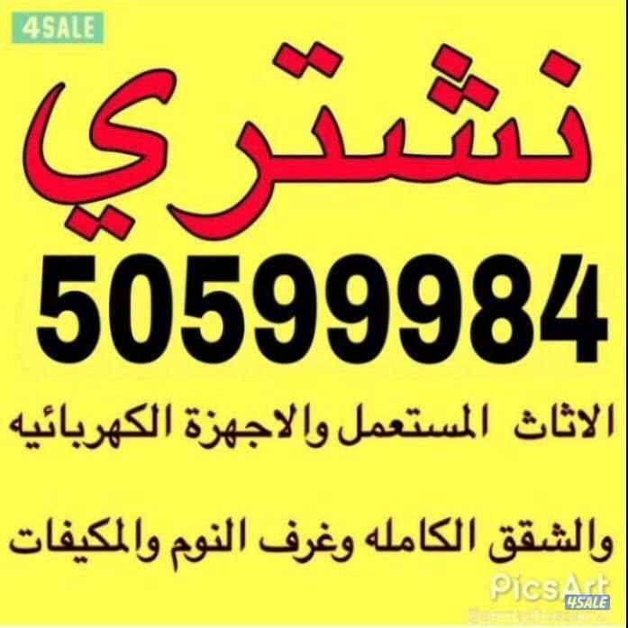 نشتري الاثاث المستعمل0