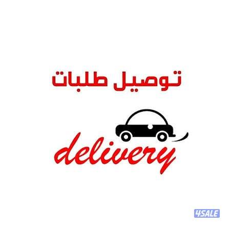 انا مندوب توصيل طلبات استهلاكية0