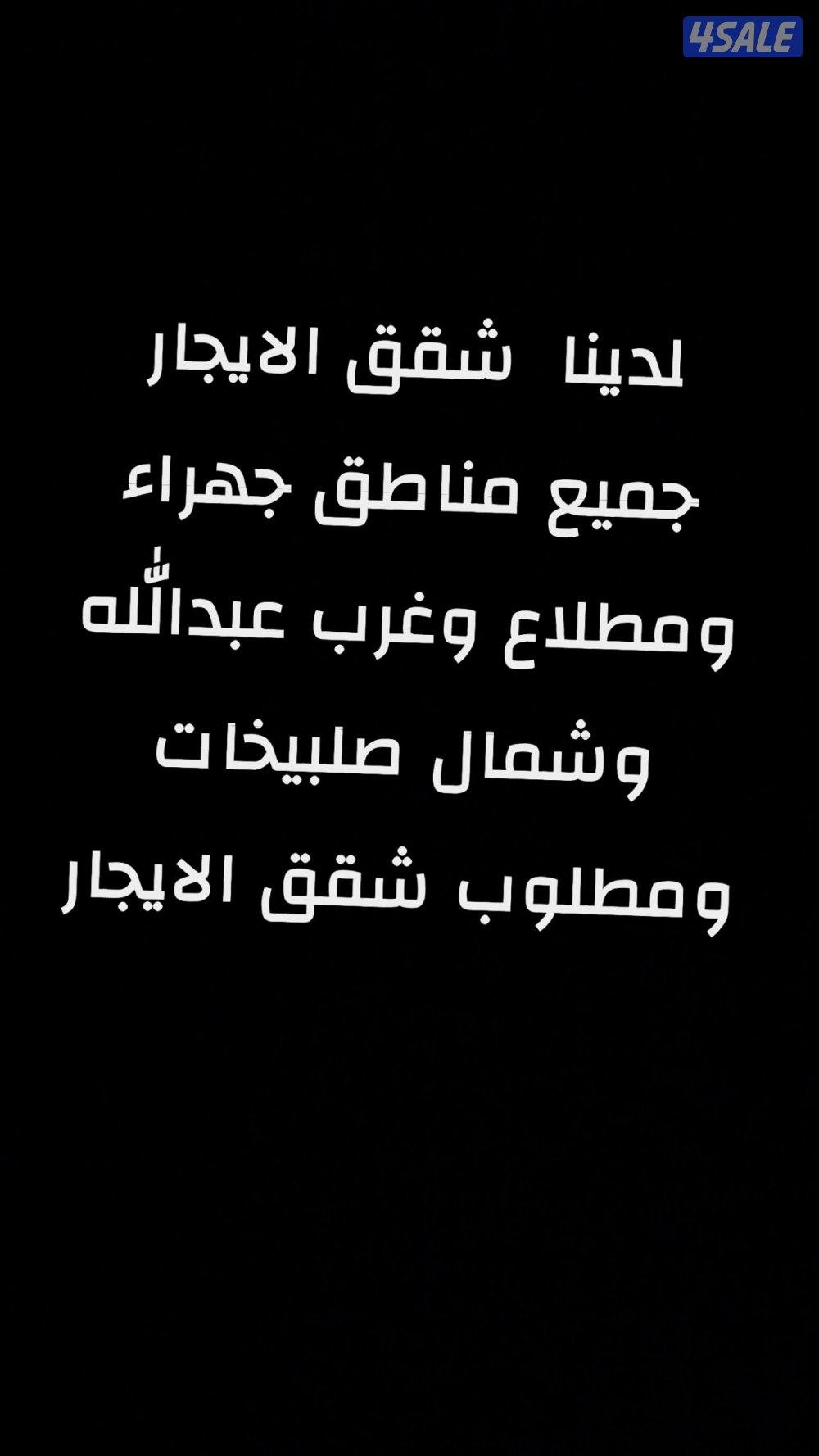 شقه مطلاع للايجار و سعد العبدالله وجابر يوجد بيوت للبيع0