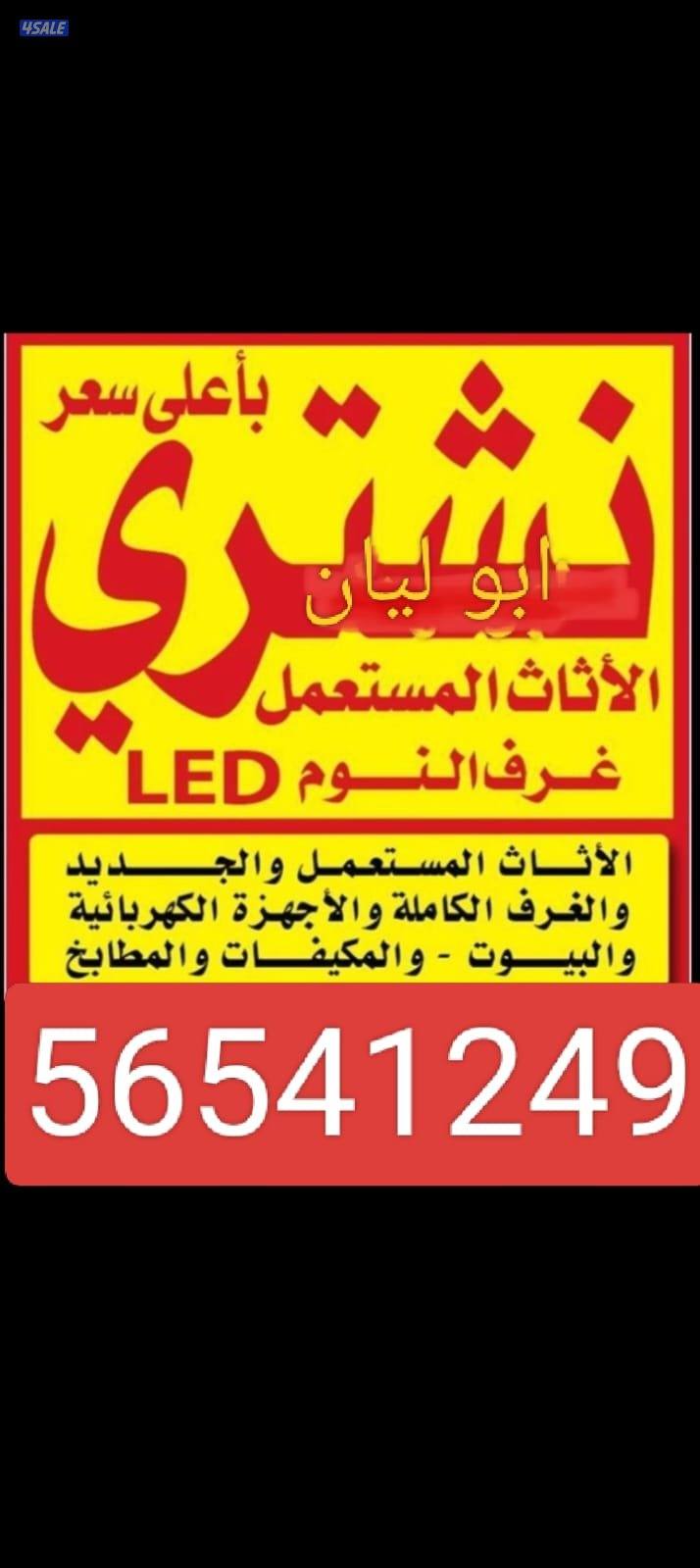 نشتري الأثاث المستعمل والاجهزة الكهربائية والمطابخ0