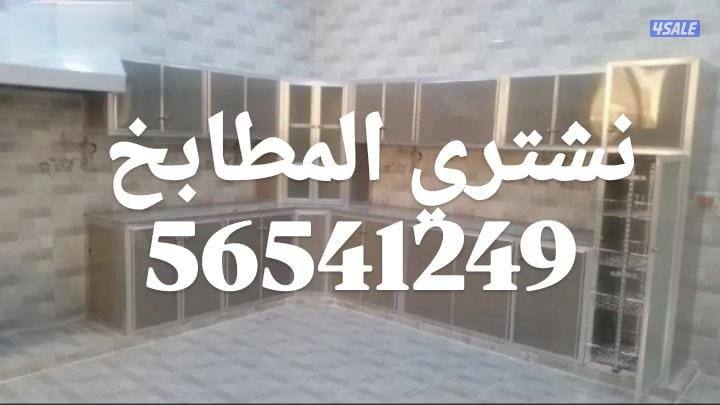 نشتري الأثاث المستعمل والاجهزة الكهربائية والمطابخ1