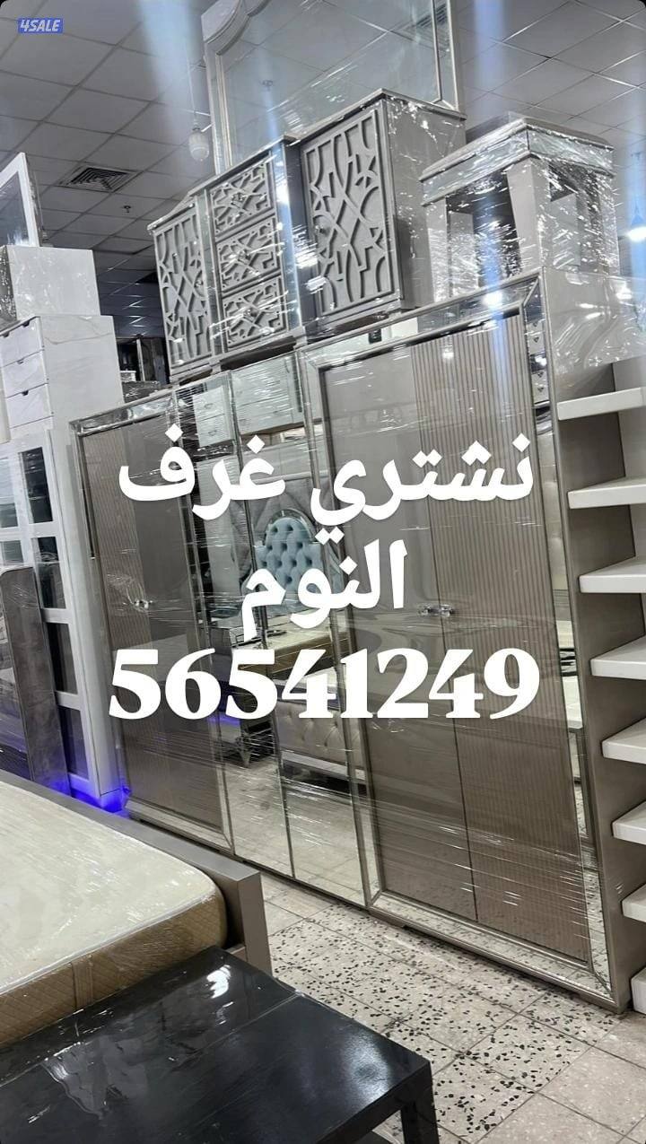 نشتري الأثاث المستعمل والاجهزة الكهربائية والمطابخ3