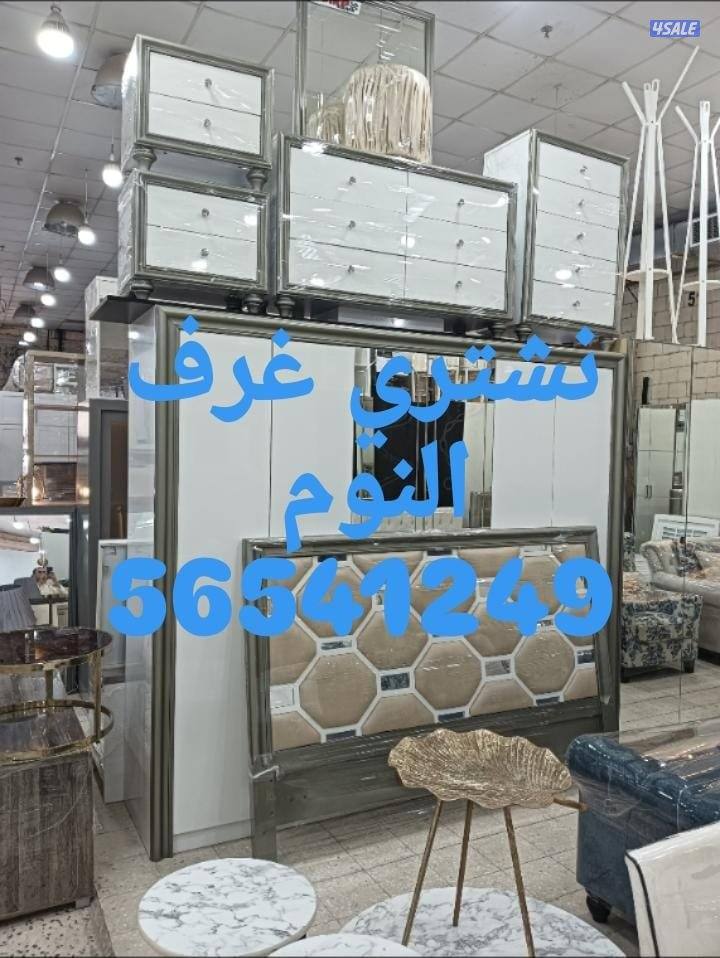 نشتري الأثاث المستعمل والاجهزة الكهربائية والمطابخ4