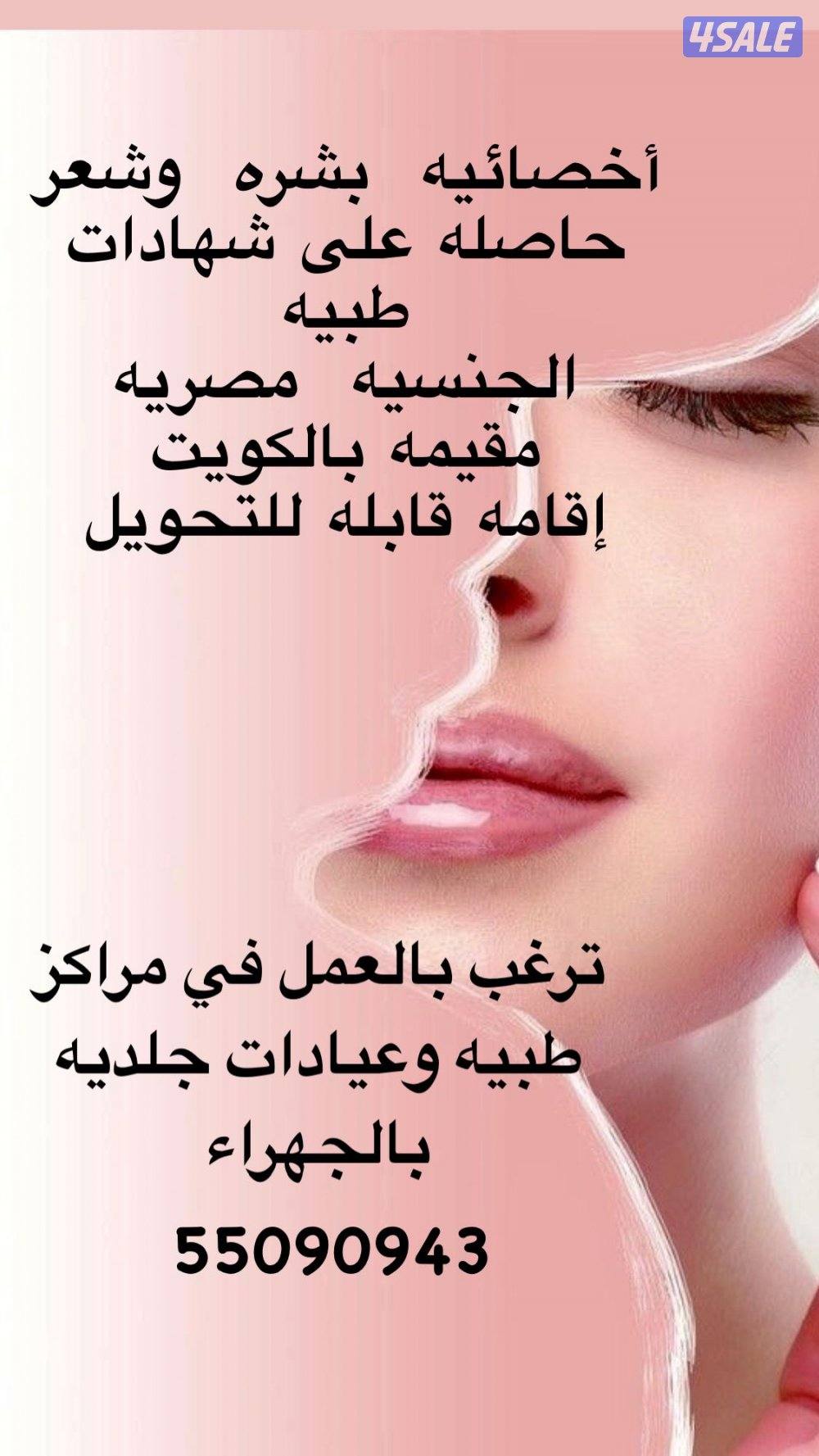 أخصائية بشره وشعر ابحث عن عمل في عيادات طبيه في الجهراء0