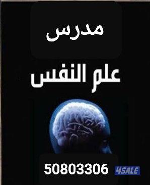 مدرس علم نفس  وفلسفة للثانوي0