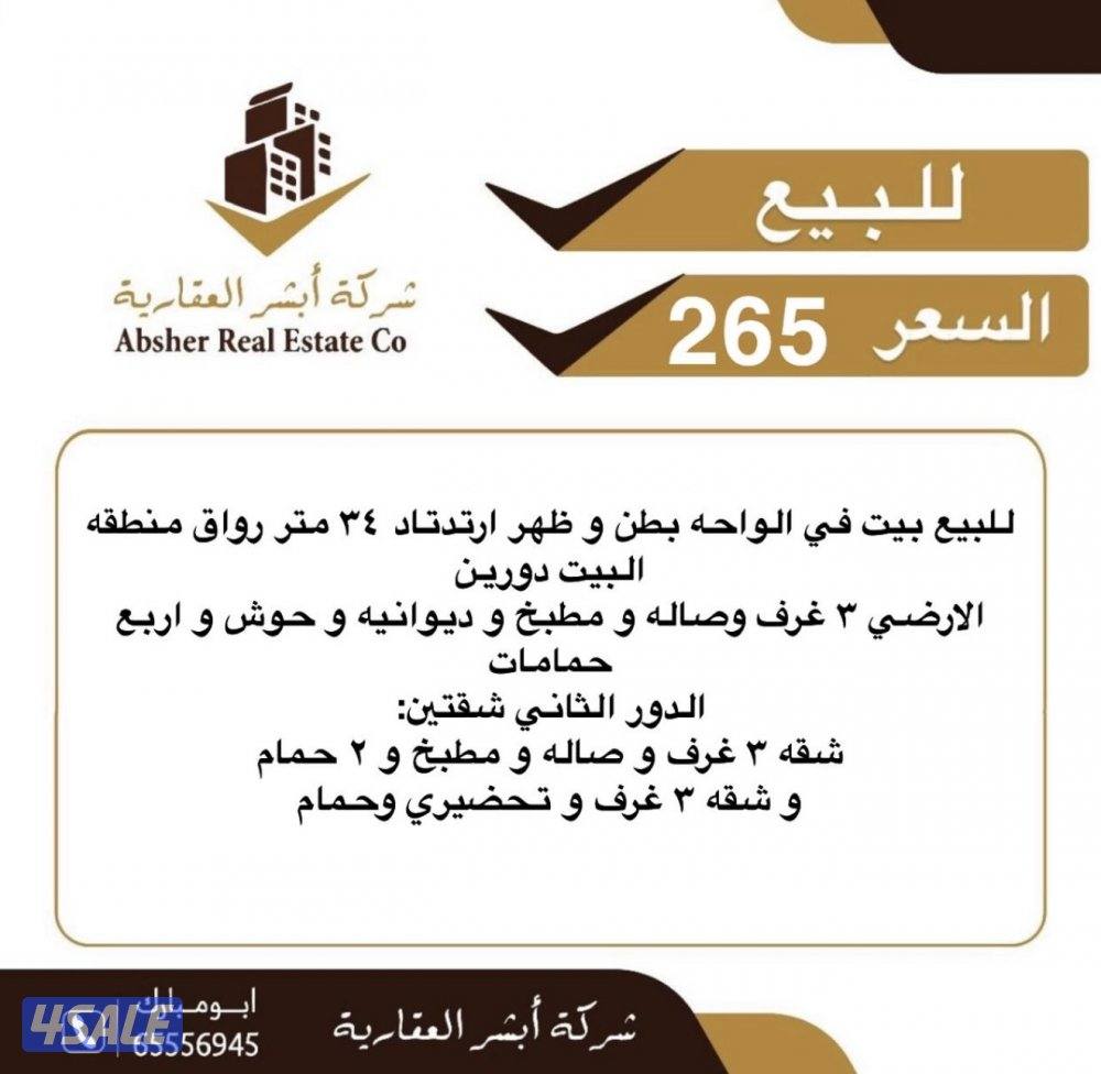 للبيع بيت في الواحه بطن وظهر0