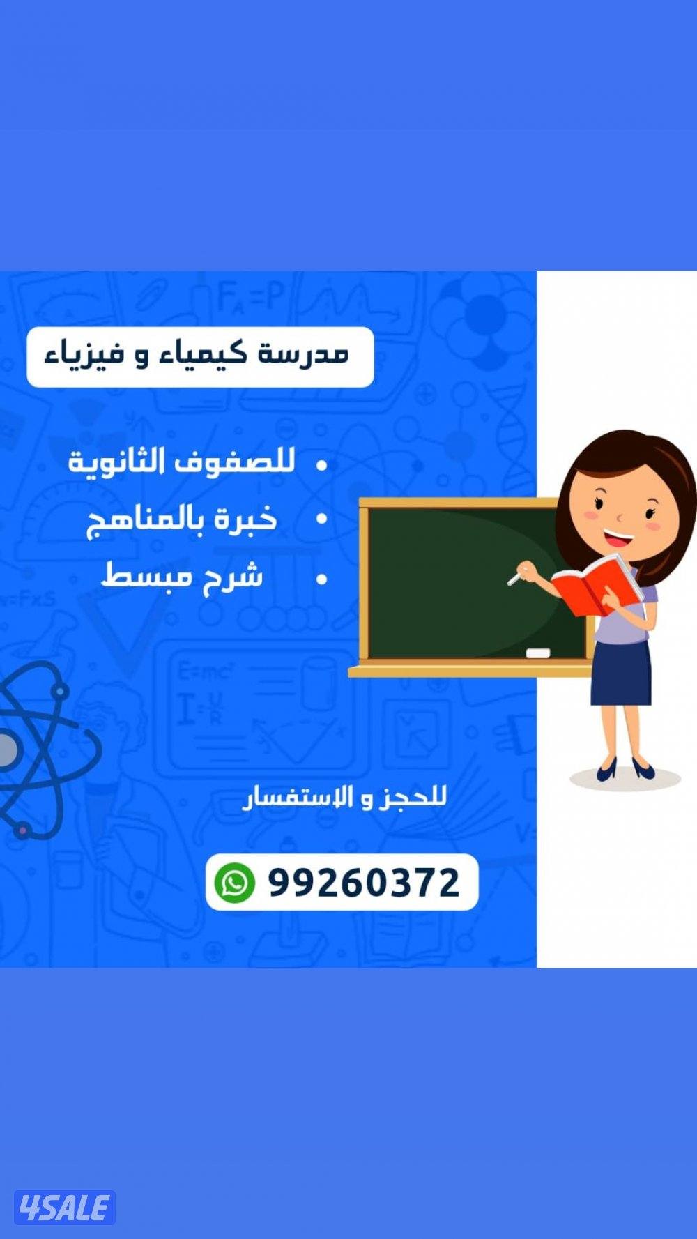 مدرسة كيمياء وفيزياء للثانوي شرح مبسط وخبره بالمناهج ومراجعة الامتحانا1