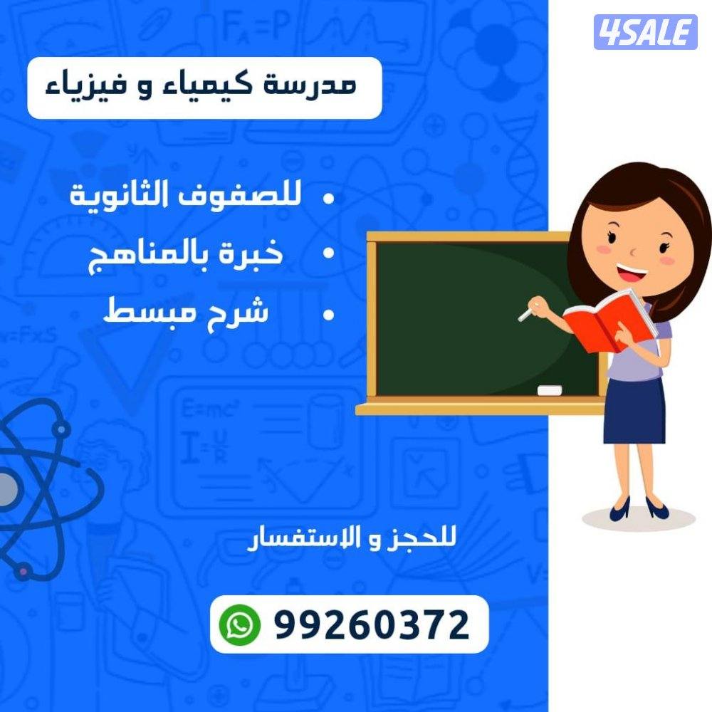 مدرسة كيمياء وفيزياء للثانوي شرح مبسط وخبره بالمناهج ومراجعة الامتحانا0