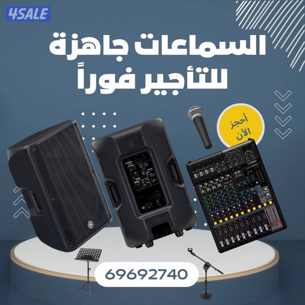 تأجير سماعات – مكسرات – مايكات – دي جي1