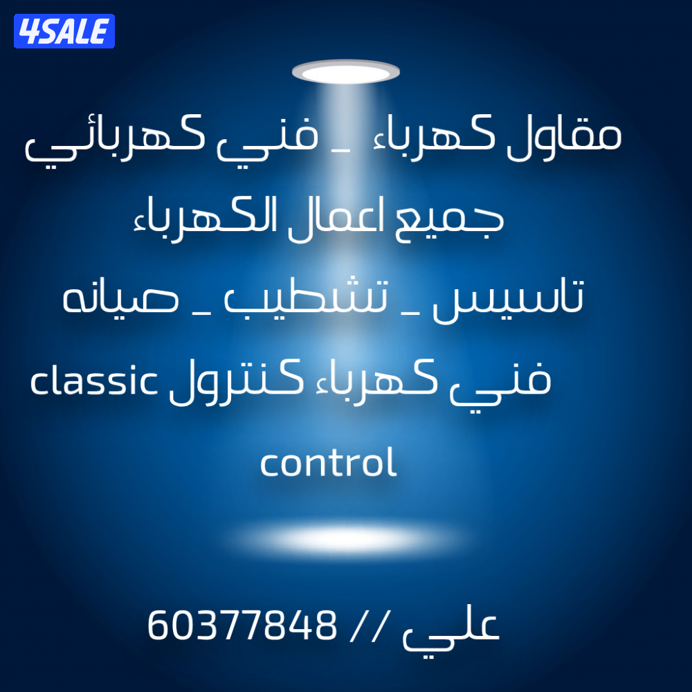 مقاول كهرباء _فني كهربائي  تاسيس تشطيب صيانه  جميع الاعطال0