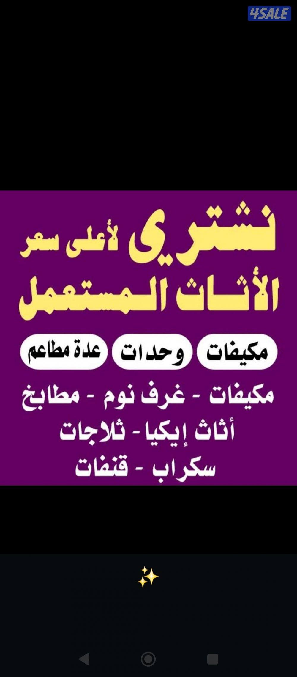 نشتري جميع الاثاث ديوانيات الاطقم مكيفات مطابخ المنيوم السكراب شقق كل0