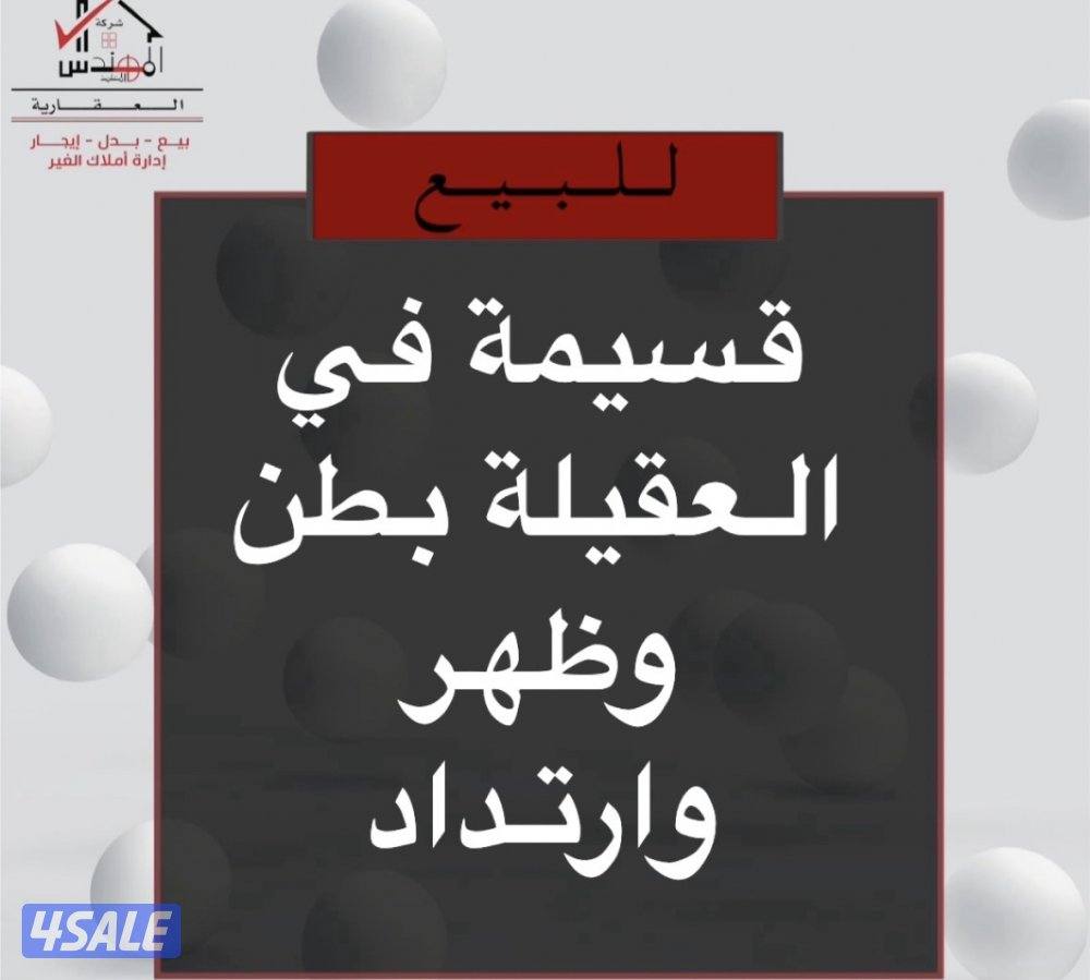 للبيع قسيمة العقيلة0