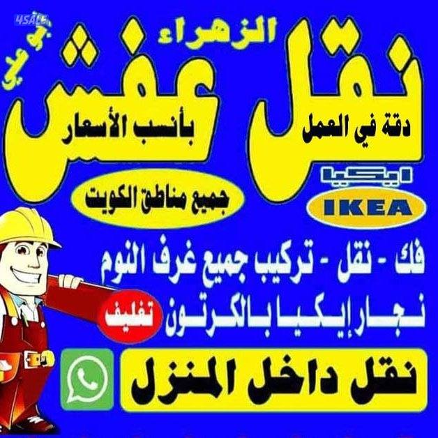 نقل عفش فك ونقل وتركيب جميع الأثاث تركيب غرف نوم ايكيا0