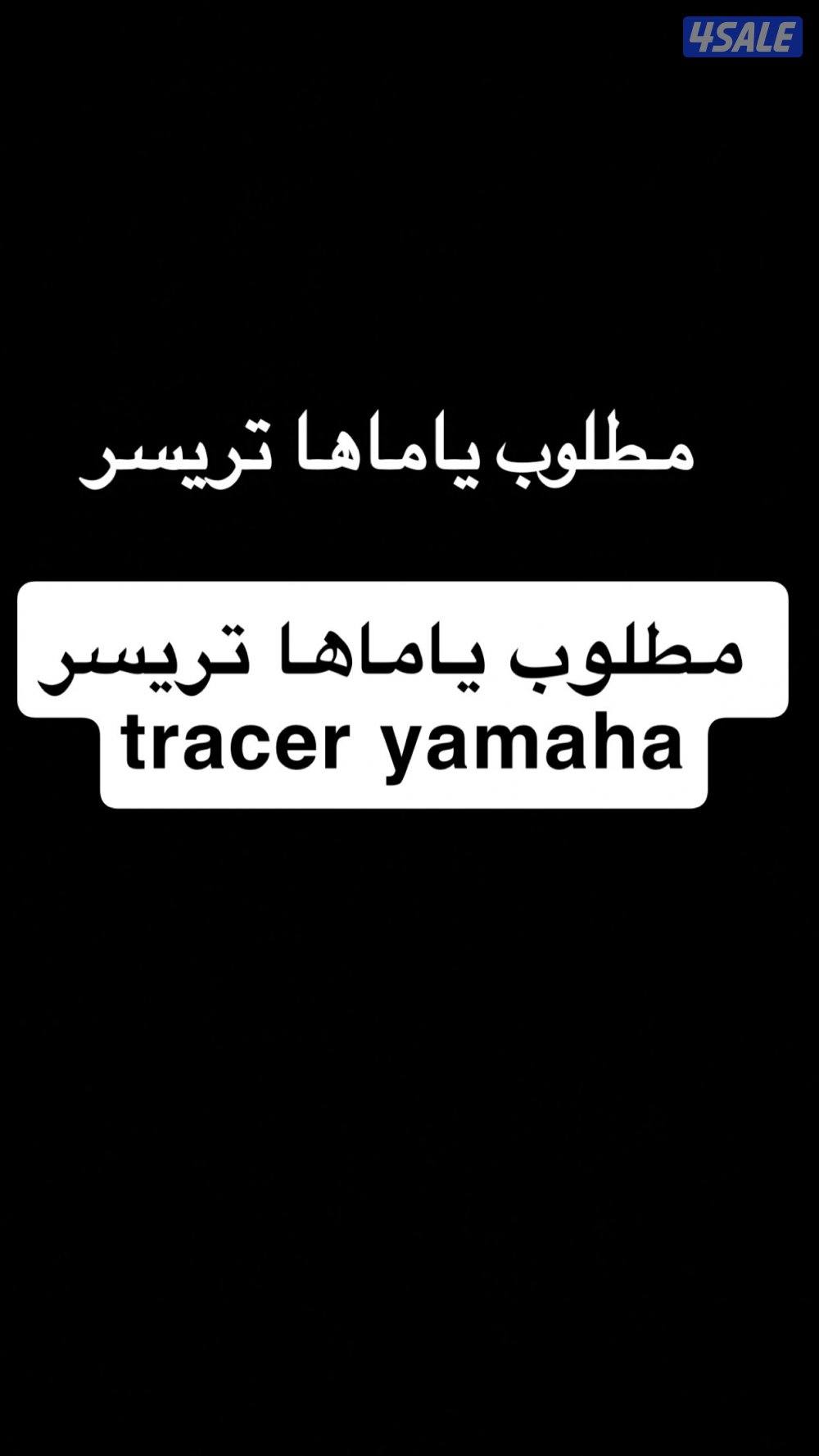 مطلوب ياماها تريسرyamaha ‏tracer0