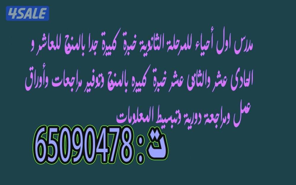 مدرس اول احياء للمرحلة الثانوية خبرة كبيرة بالمنهج0